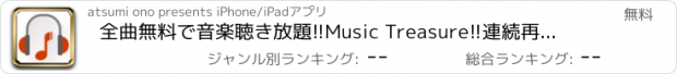 おすすめアプリ 全曲無料で音楽聴き放題!!Music Treasure!!連続再生できる音楽プレイヤー