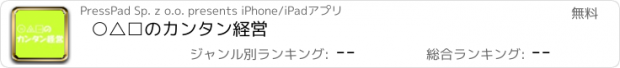 おすすめアプリ ○△□のカンタン経営