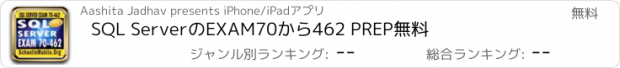 おすすめアプリ SQL ServerのEXAM70から462 PREP無料