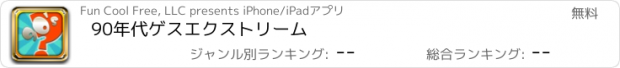 おすすめアプリ 90年代ゲスエクストリーム