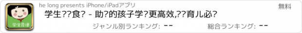おすすめアプリ 学生营养食谱 - 助您的孩子学习更高效,妈妈育儿必备
