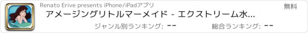 おすすめアプリ アメージングリトルマーメイド - エクストリーム水中アドベンチャー