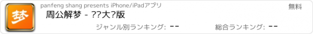 おすすめアプリ 周公解梦 - 简约大众版