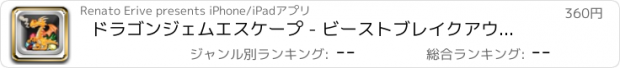 おすすめアプリ ドラゴンジェムエスケープ - ビーストブレイクアウトパズルの狂気 LX
