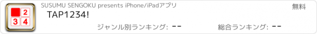 おすすめアプリ TAP1234!