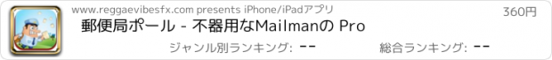 おすすめアプリ 郵便局ポール - 不器用なMailmanの Pro