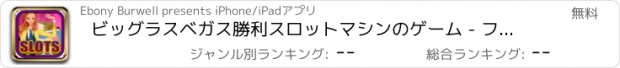 おすすめアプリ ビッグラスベガス勝利スロットマシンのゲーム - フォーチュンのスロットやファンハウスカジノ無料
