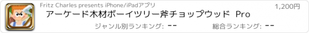 おすすめアプリ アーケード木材ボーイツリー斧チョップウッド  Pro