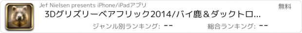 おすすめアプリ 3Dグリズリーベアフリック2014/バイ鹿＆ダックトロフィーハンティングプロに