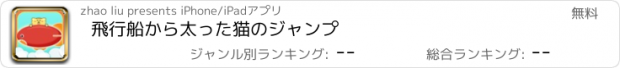 おすすめアプリ 飛行船から太った猫のジャンプ