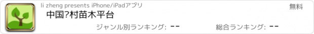 おすすめアプリ 中国乡村苗木平台