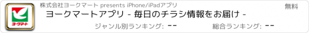 おすすめアプリ ヨークマートアプリ - 毎日のチラシ情報をお届け -