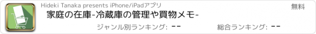 おすすめアプリ 家庭の在庫-冷蔵庫の管理や買物メモ-