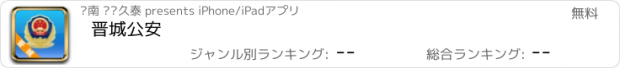 おすすめアプリ 晋城公安