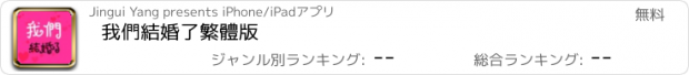 おすすめアプリ 我們結婚了繁體版