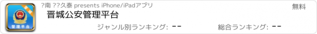 おすすめアプリ 晋城公安管理平台