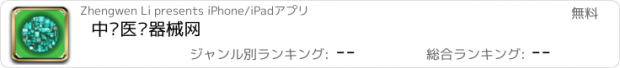 おすすめアプリ 中华医疗器械网