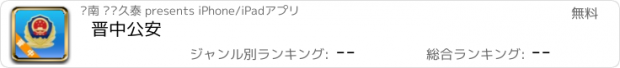 おすすめアプリ 晋中公安