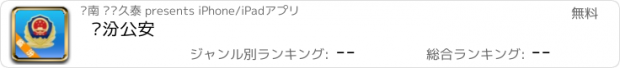 おすすめアプリ 临汾公安