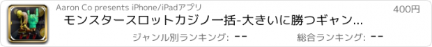 おすすめアプリ モンスタースロットカジノ一括-大きいに勝つギャンブルラスベガス Pro