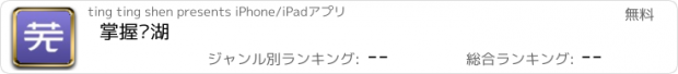 おすすめアプリ 掌握芜湖