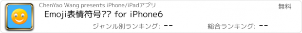 おすすめアプリ Emoji表情符号键盘 for iPhone6