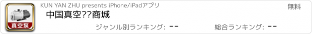 おすすめアプリ 中国真空泵电商城