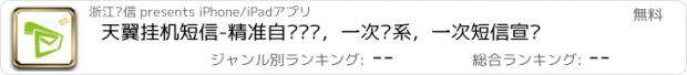 おすすめアプリ 天翼挂机短信-精准自动营销，一次联系，一次短信宣传