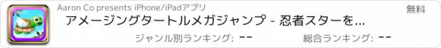 おすすめアプリ アメージングタートルメガジャンプ - 忍者スターをタッチしないでください