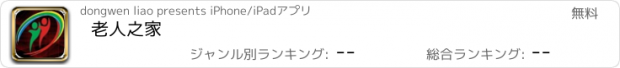 おすすめアプリ 老人之家