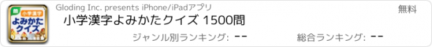 おすすめアプリ 小学漢字よみかたクイズ 1500問