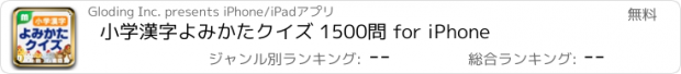 おすすめアプリ 小学漢字よみかたクイズ 1500問 for iPhone