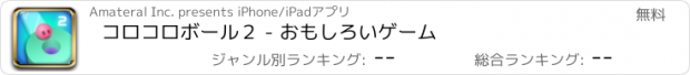 おすすめアプリ コロコロボール２ - おもしろいゲーム