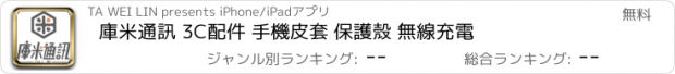 おすすめアプリ 庫米通訊 3C配件 手機皮套 保護殼 無線充電