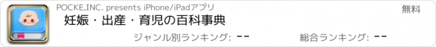 おすすめアプリ 妊娠・出産・育児の百科事典