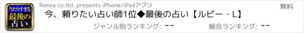 おすすめアプリ 今、頼りたい占い師1位◆最後の占い【ルビー・L】