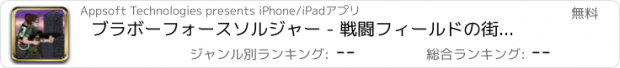 おすすめアプリ ブラボーフォースソルジャー - 戦闘フィールドの街に立って最後の一人。