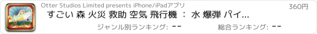 おすすめアプリ すごい 森 火災 救助 空気 飛行機 ： 水 爆弾 パイロット 爆発 ザ· インフェルノ の 炎 PRO