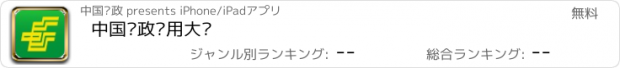 おすすめアプリ 中国邮政应用大厅