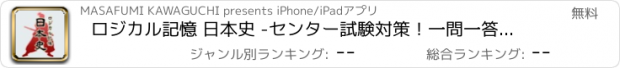 おすすめアプリ ロジカル記憶 日本史 -センター試験対策！一問一答で日本の歴史を暗記する無料アプリ-