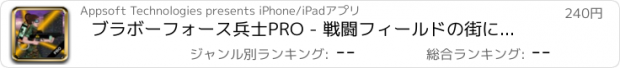 おすすめアプリ ブラボーフォース兵士PRO - 戦闘フィールドの街に立って最後の一人。