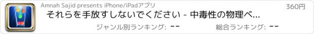 おすすめアプリ それらを手放すしないでください - 中毒性の物理ベースボールゲーム