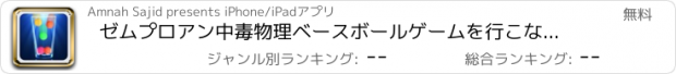 おすすめアプリ ゼムプロアン中毒物理ベースボールゲームを行こないでください