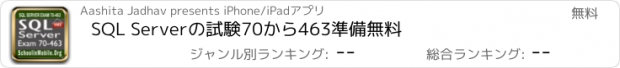 おすすめアプリ SQL Serverの試験70から463準備無料