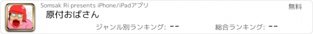 おすすめアプリ 原付おばさん