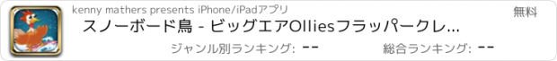 おすすめアプリ スノーボード鳥 - ビッグエアOlliesフラッパークレイズ！FREE