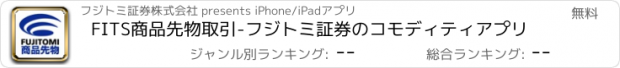 おすすめアプリ FITS商品先物取引-フジトミ証券のコモディティアプリ