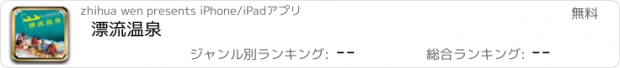 おすすめアプリ 漂流温泉