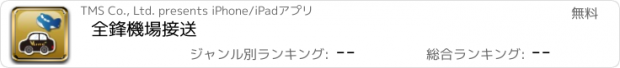 おすすめアプリ 全鋒機場接送