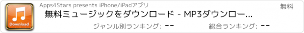 おすすめアプリ 無料ミュージックをダウンロード - MP3ダウンローダーとプレーヤー